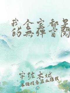 我全家都是穿来的无弹窗阅读