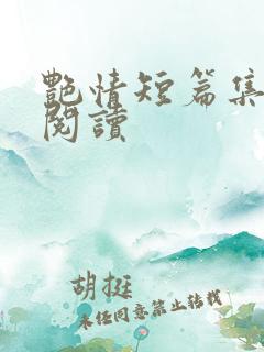 艳情短篇集在线阅读