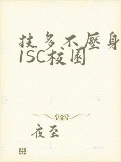 技多不压身1V1SC校园