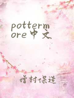 pottermore中文