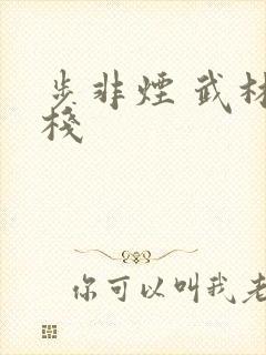步非烟 武林客栈