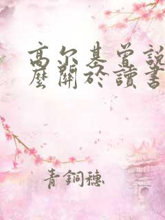 高尔基曾说过什么关于读书的名言
