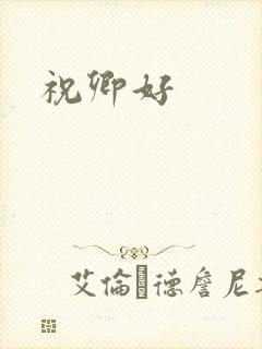 祝卿好