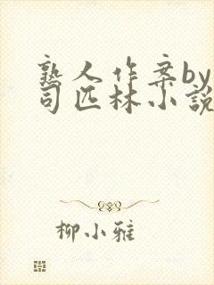熟人作案by阿司匹林小说免费全文