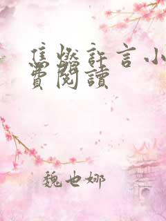 焦燃许言小说免费阅读