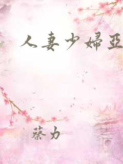 人妻少妇亚洲区