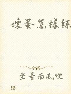 坏蛋怎样练成的