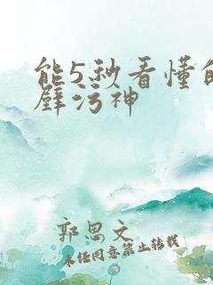 能5秒看懂的绝壁污神