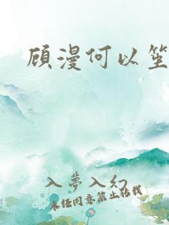 顾漫何以笙箫默