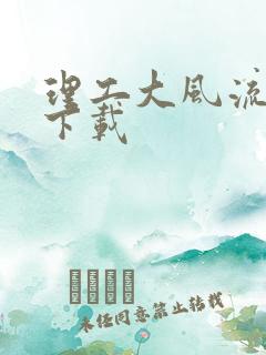 理工大风流往事下载