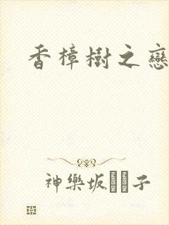 香樟树之恋