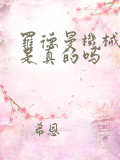 罗德曼机械手臂是真的吗