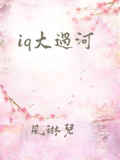 iq大过河