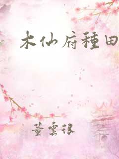 木仙府种田纪事