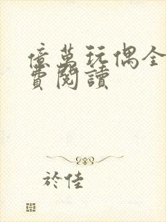 亿万玩偶全文免费阅读