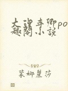 大理寺卿po笔趣阁小说