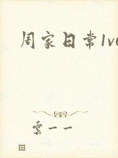 周家日常1v6