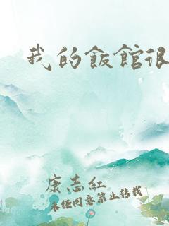 我的饭馆很美味