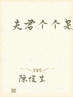 夫君个个是妖怪