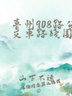 台州908路公交车路线图