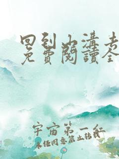 回到山沟去种田免费阅读全文