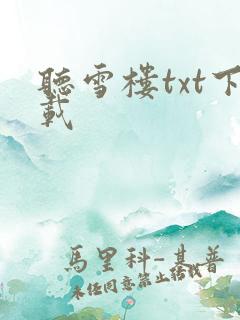 听雪楼txt下载