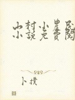山村小农民解坤小说免费阅读