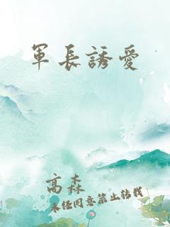 军长诱爱