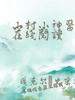 山村小神医小说在线阅读