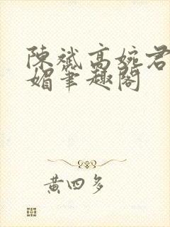 陈斌高婉君赵心媚笔趣阁