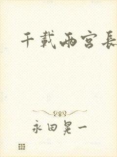 千载两宫长空寂