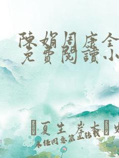 陈娟周康全章节免费阅读小说