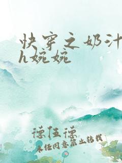快穿之奶汁尤物h婉婉