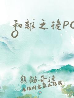 和离之后POPO