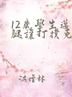 12岁学生迈开腿让打扑克