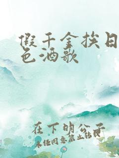假千金挨日记暮色酒歌