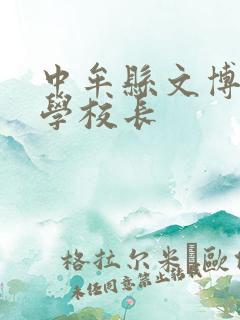 中牟县文博路小学校长