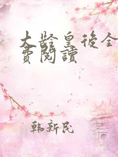大龄皇后全文免费阅读