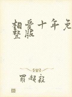 相爱十年免费完整版