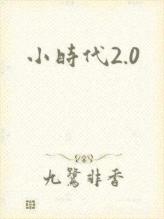小时代2.0