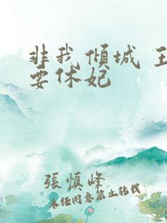 非我倾城 王爷要休妃