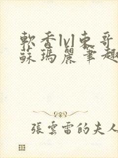 软香lvl东哥苏玛丽笔趣阁