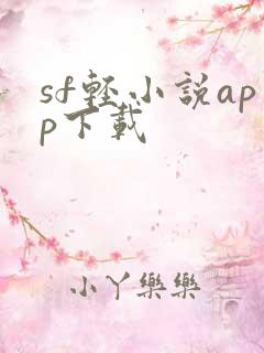 sf轻小说app下载