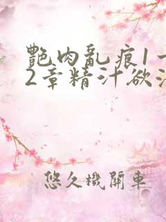 艳肉乱痕1一12章精汁欲液