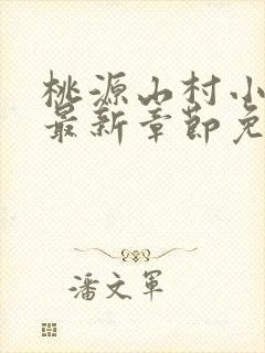 桃源山村小神医最新章节免费阅读