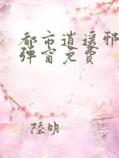 都市逍遥邪医无弹窗免费