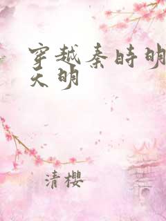 穿越秦时明月之天明