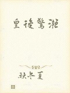 皇后惊滟