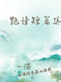 艳情短篇集合