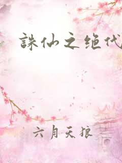 诛仙之绝代剑仙